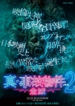 映画『真・事故物件パート2／全滅』ティザービジュアル表