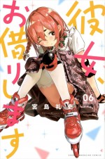 宮島礼吏『彼女、お借りします』（講談社「週刊少年マガジン」連載）書影