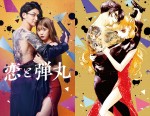 ドラマ『恋と弾丸』原作1巻オマージュビジュアル