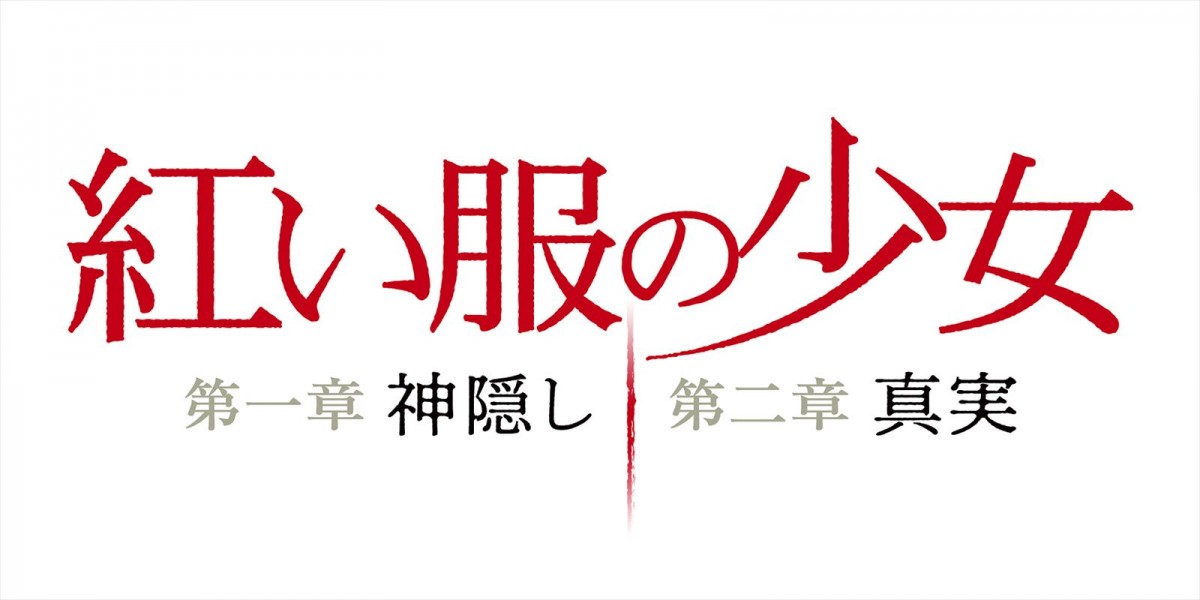 台湾全土を震撼させた＜怪奇事件＞を描く衝撃ホラー　『紅い服の少女 第一章 神隠し／第二章 真実』特別予告解禁