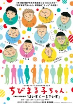 【写真】『ちびまる子ちゃん』3年4組の男子が高校生に　石川凌雅ら“もしも”演じる舞台化決定
