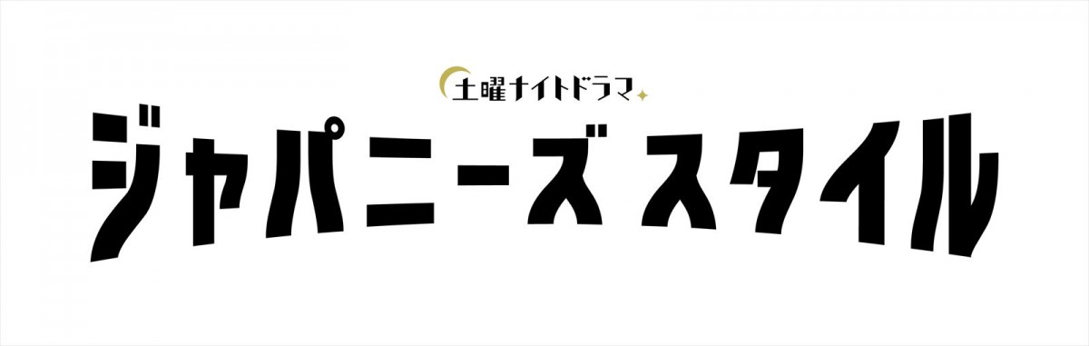 仲野太賀主演、ほぼ本番一発勝負　シットコム『ジャパニーズスタイル』、10月開始