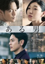 妻夫木聡主演『ある男』、感動と涙の結末を予感させる本予告＆ポスター解禁