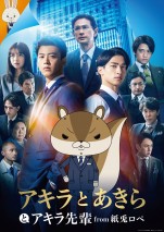 8月27日～28日の全国映画動員ランキング3位：『アキラとあきら』