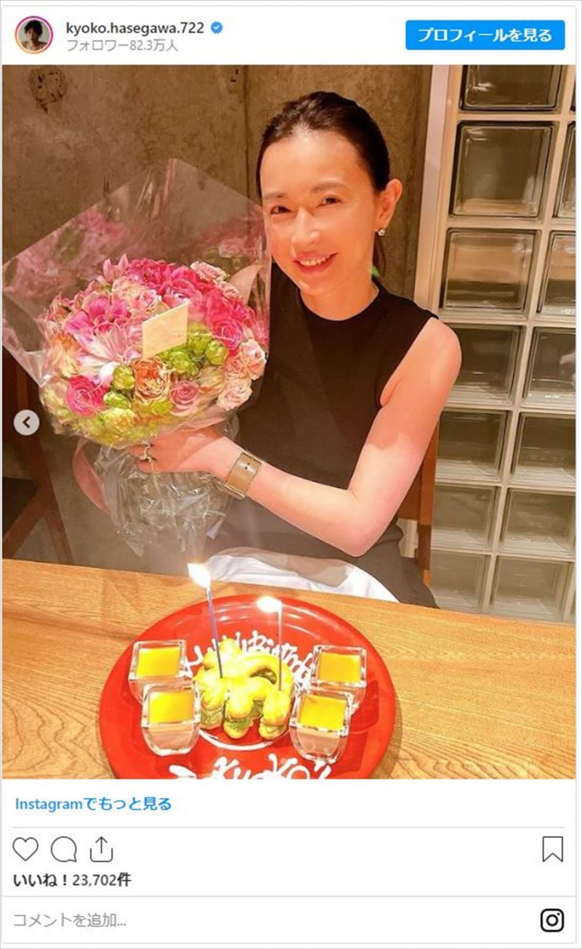 長谷川京子、44歳誕生日を田中みな実らがお祝い「物凄く笑い転げた夜でした」