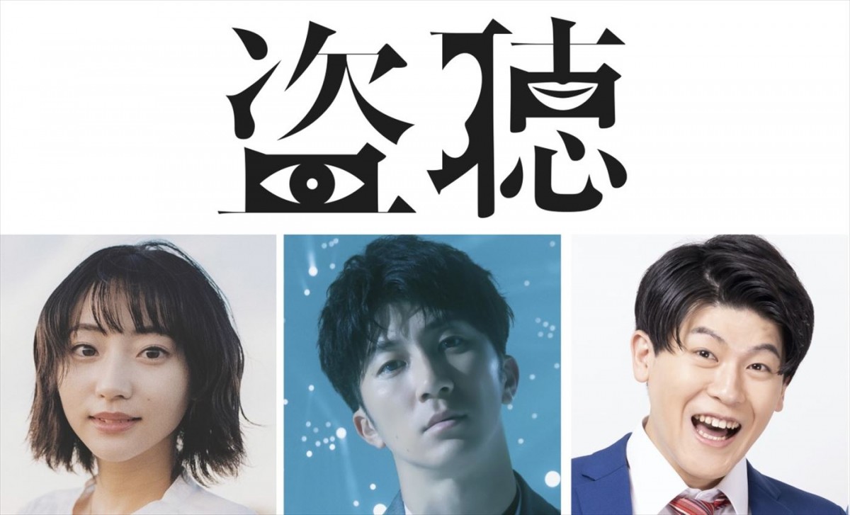 ジャニーズWEST・濱田崇裕、西田征史の舞台『盗聴』で主演　武田玲奈、土佐兄弟・有輝ら共演