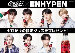  ENHYPEN×「コカ・コーラ ゼロ」キャンペーン開催！　撮りおろしアイテムがもらえる