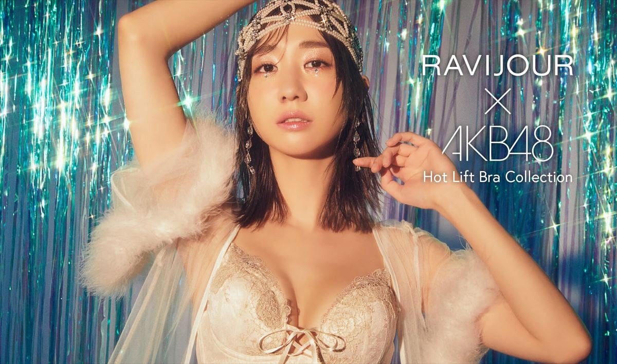 AKB48 柏木由紀ら、“まんまるバスト”かなえるブラ着こなす！ 「RAVIJOUR」新ビジュアル公開