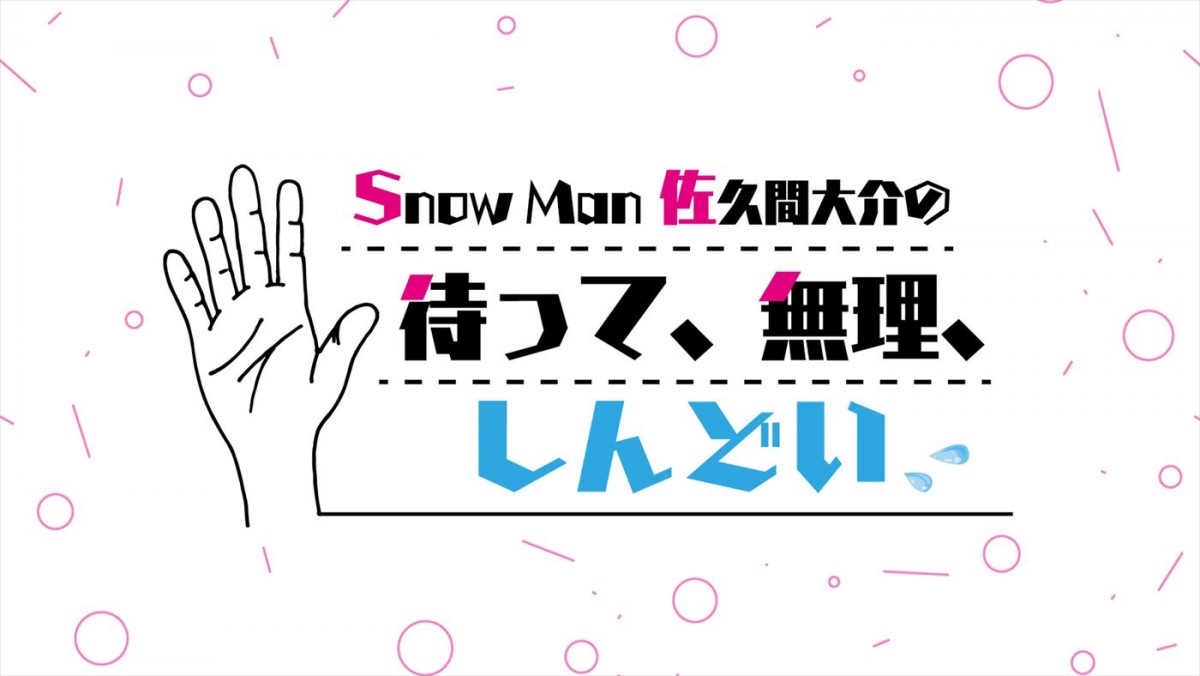 明日放送！　Snow Man・佐久間大介冠ラジオにアニメ共演の蒼井翔太がゲスト出演