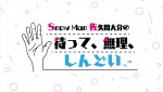 ラジオ番組『Snow Man佐久間大介の待って、無理、しんどい、、』ロゴ
