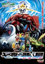 8月20日～21日の全国映画動員ランキング5位：『劇場版ポケットモンスター アドバンスジェネレーション 七夜の願い星 ジラーチ』