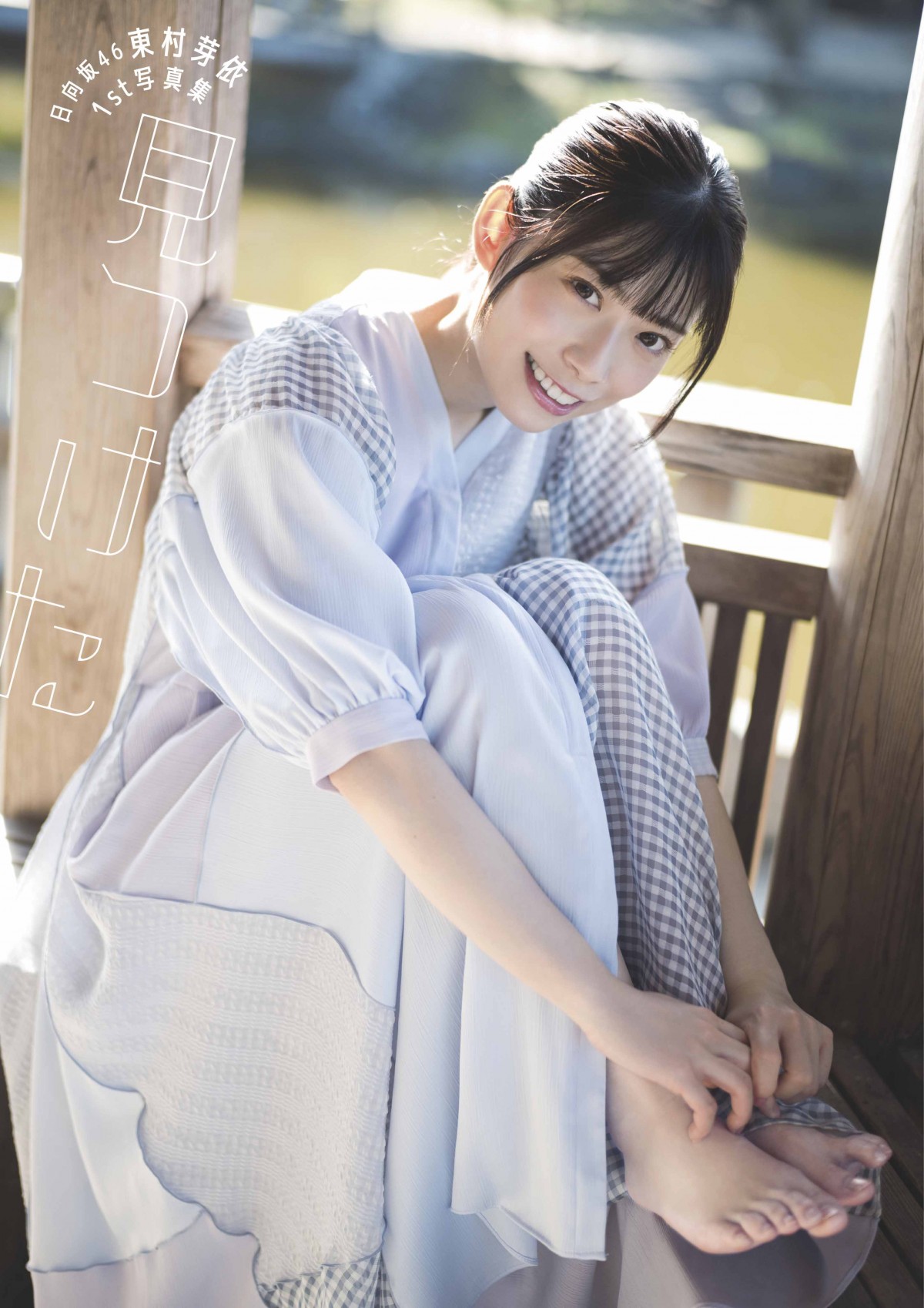 日向坂46・東村芽依、1st写真集タイトルは「見つけた」　表紙4種類も公開