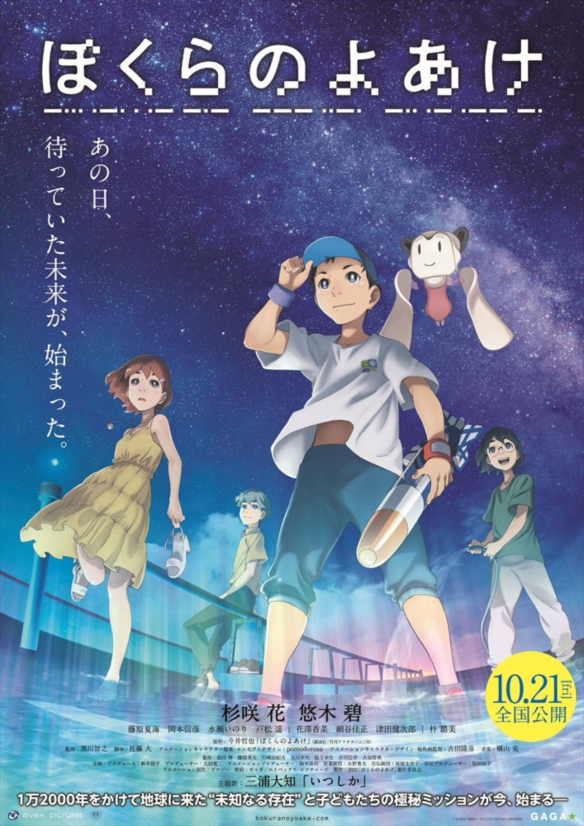 『ぼくらのよあけ』三浦大知、主題歌を担当　楽曲付き本予告＆キービジュアル解禁