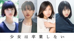 映画『少女は卒業しない』に出演する（左から）小宮山莉渚、河合優実、小野莉奈、中井友望