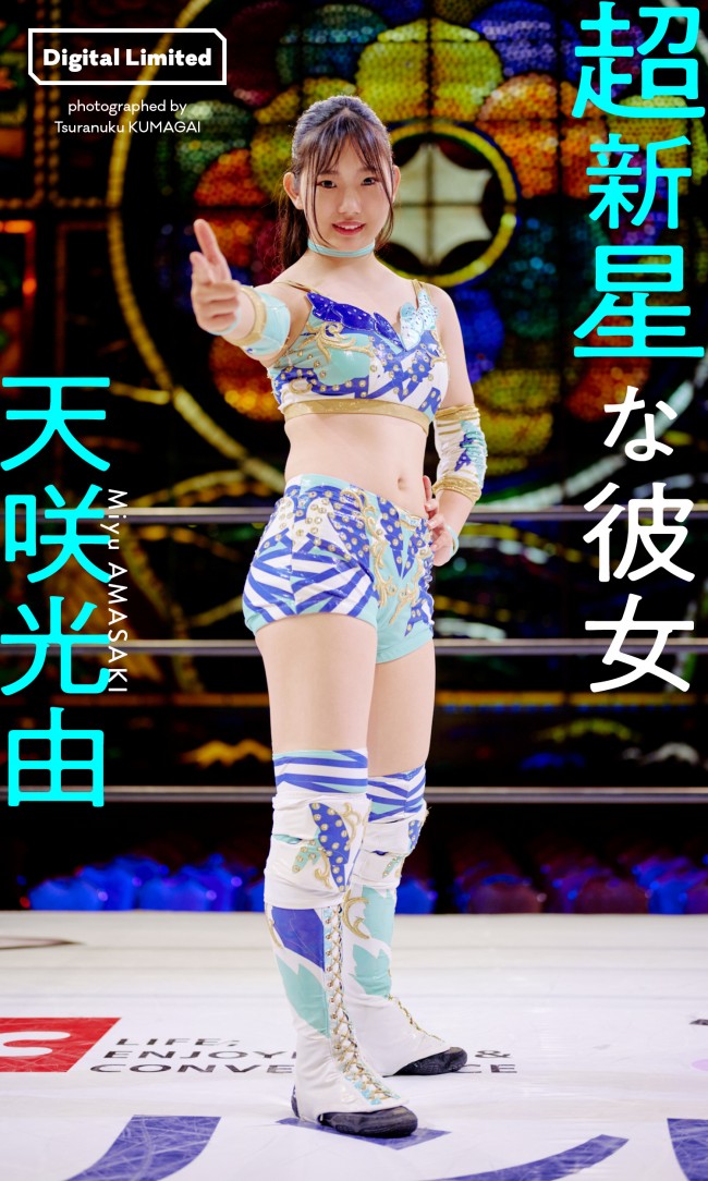 写真）女子プロ界の超新星・天咲光由20歳、透明感あふれるビキニ姿で