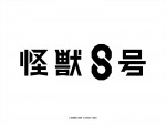 アニメ『怪獣８号』日本国内ロゴ