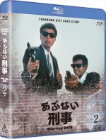 『あぶない刑事 Blu‐ray BOX VOL.2』ジャケット