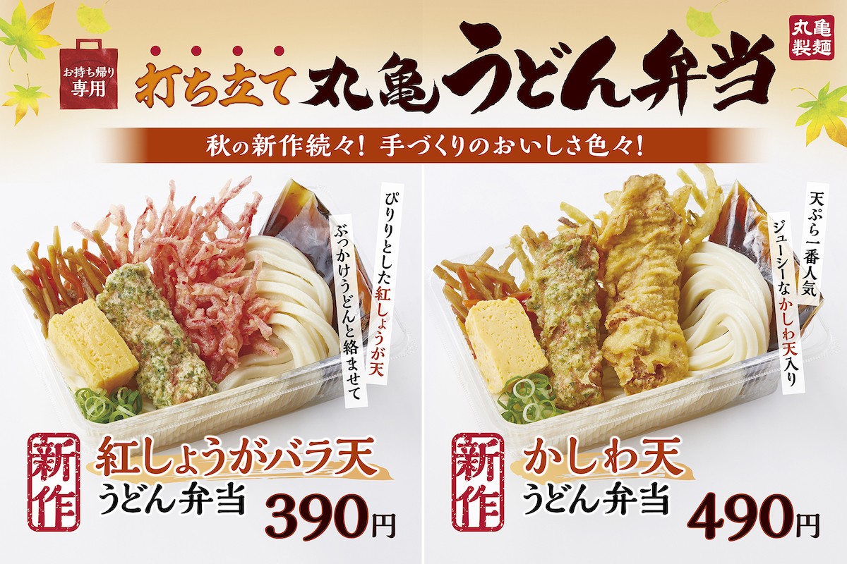 220826_うどん弁当に秋の新作続々！