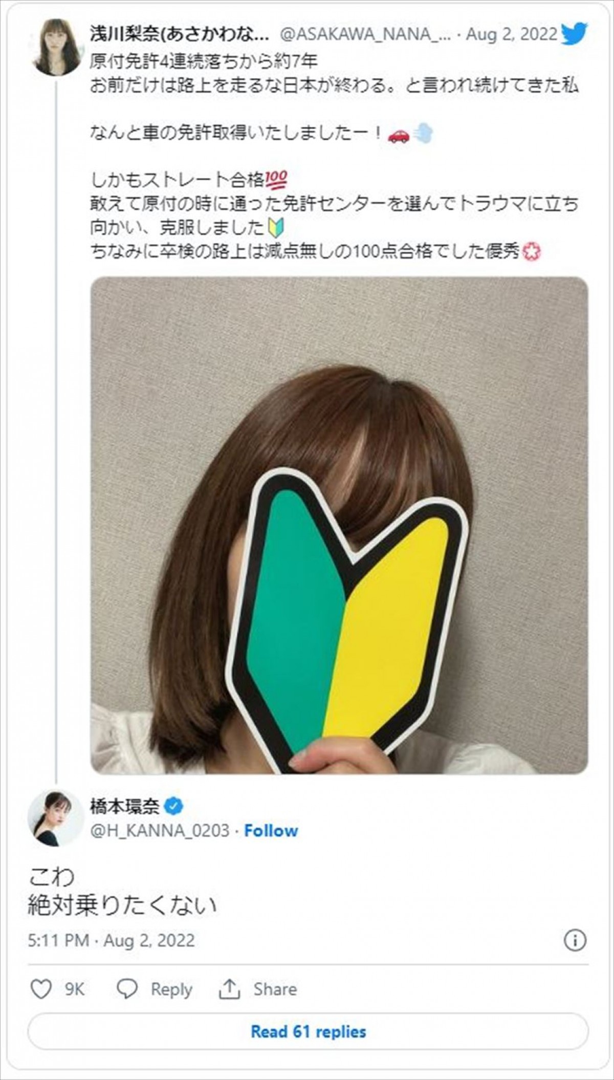 橋本環奈、免許合格の浅川梨奈に「こわ、絶対乗りたくない」辛らつコメントでネット爆笑