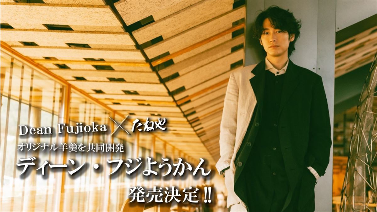 ディーン・フジオカ＆「たねや」がコラボ！ 「ディーン・フジようかん」発売決定