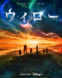 ディズニープラス オリジナルシリーズ『ウィロー』キービジュアル