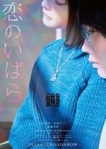 松本穂香×玉城ティナが渡邊圭祐の“元カノと今カノ”に　『恋のいばら』公開決定