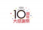 「TOHO animation 10周年大感謝祭」ビジュアル