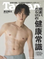 【写真】Snow Man・渡辺翔太、「Tarzan」表紙に「僕のトレーニングは美容の延長線上」