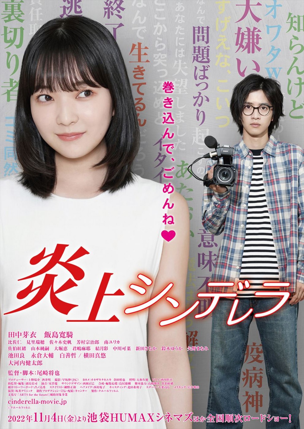 田中芽衣、尾崎将也監督作『炎上シンデレラ』で初主演　共演に飯島寛騎　コメント動画到着