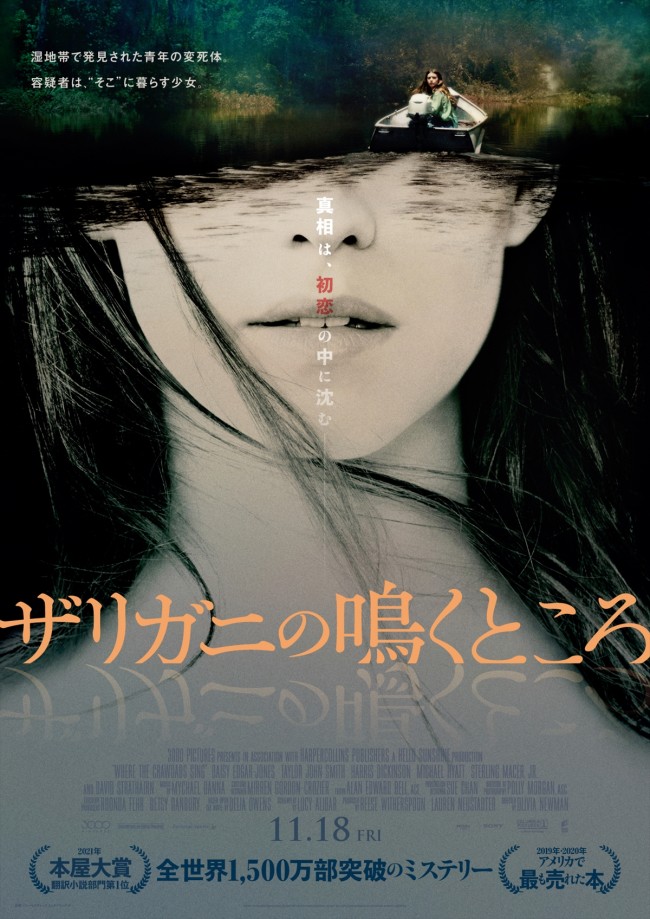  映画『ザリガニの鳴くところ』日本版ポスタービジュアル