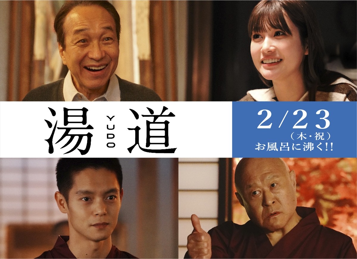 映画『湯道』に出演する(上段左から)小日向文世、生見愛瑠、(下段左から)窪田正孝、角野卓造