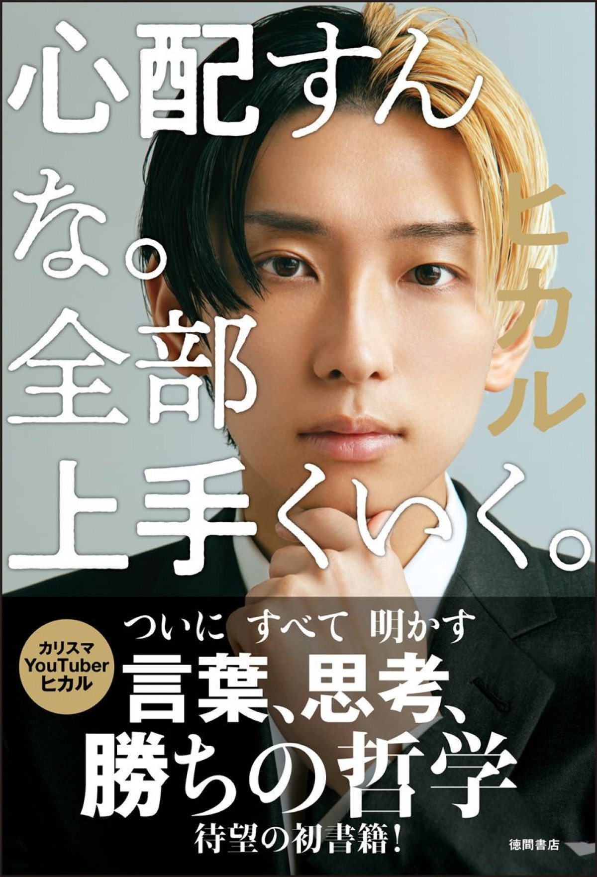 YouTuber ヒカル初の著書、発売決定！　VALU騒動の真相や牛宮城経営撤退の裏側など明かす