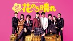 杉咲花主演×平野紫耀共演ドラマ『花のち晴れ〜花男 Next Season〜』（2018）