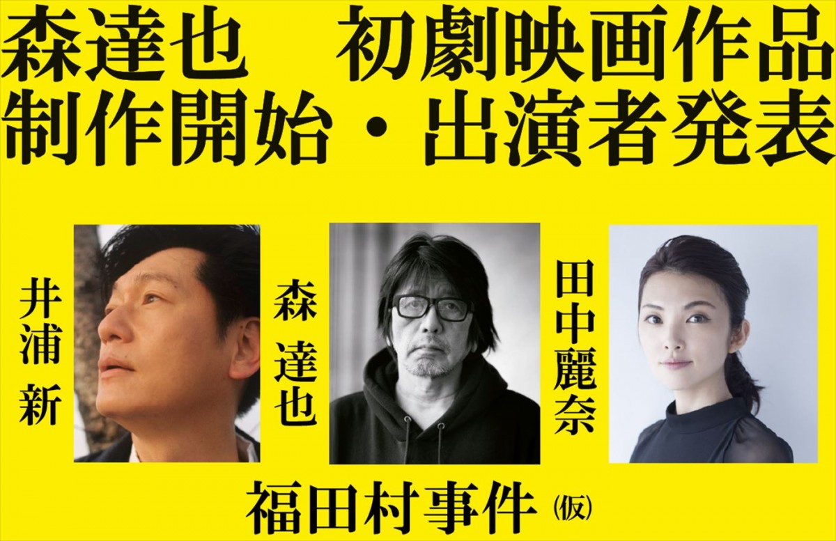 2023年公開の映画『福田村事件』(仮)より(左から)主演・井浦新、監督・森達也、主演・田中麗奈
