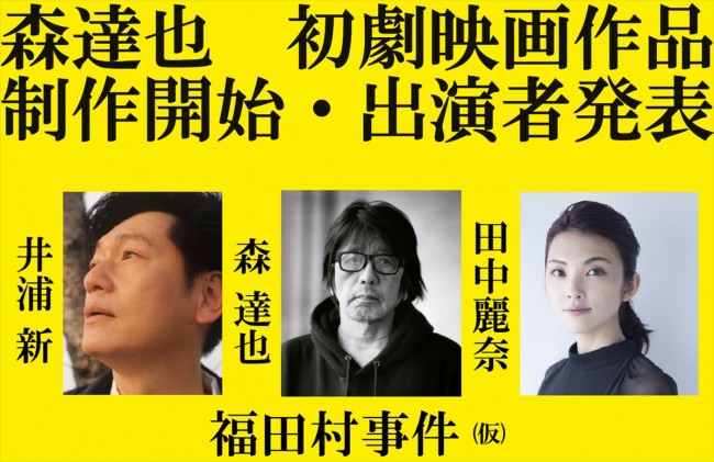 2023年公開の映画『福田村事件』（仮）より（左から）主演・井浦新、監督・森達也、主演・田中麗奈