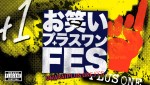 TBS『お笑いプラスワンFES』ロゴビジュアル