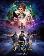 【動画】クセ強魔女が大暴れ！『ホーカスポーカス 2』本予告