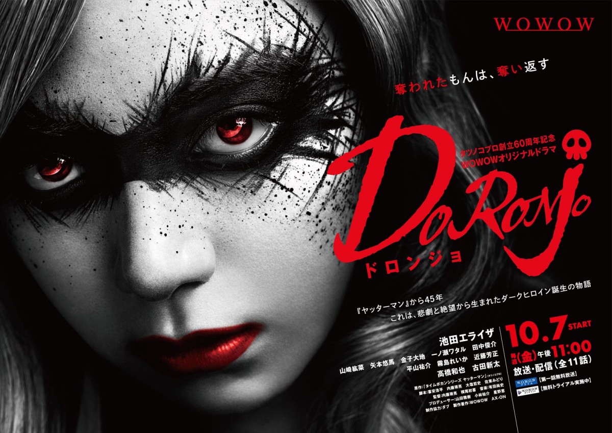 『WOWOWオリジナルドラマ DORONJO/ドロンジョ』ポスタービジュアル