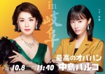 大地真央×総額約4億5千万円ジュエリーの輝き　松本まりか共演『最高のオバハン』ポスター完成