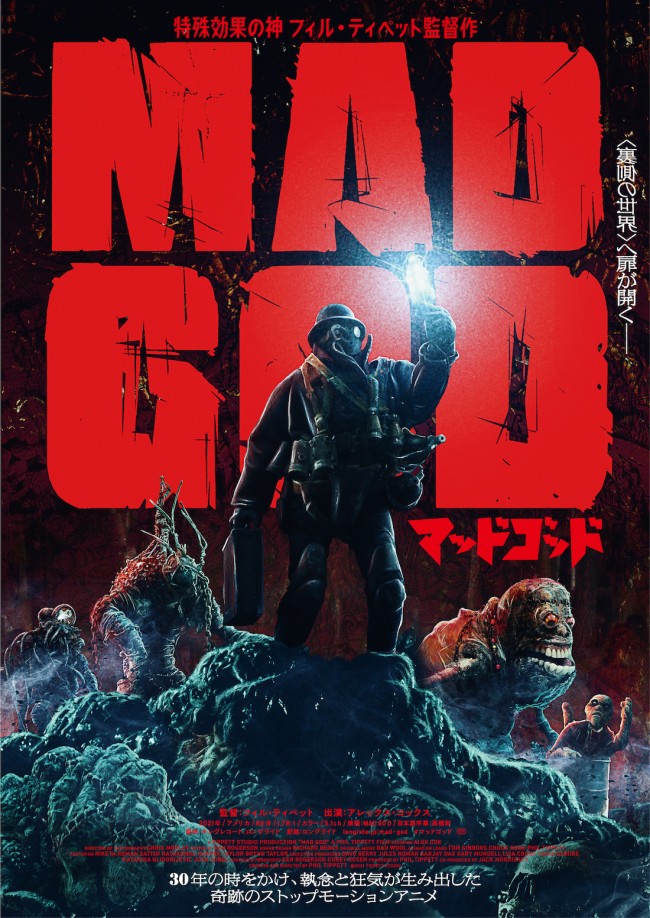 映画『マッドゴッド』ポスタービジュアル