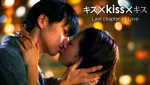 地上波ドラマ化されるdTVオリジナルコンテンツ『キス×kiss×キス』シリーズより『キス×kiss×キス Last chapter of Love』