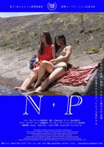 映画『N・P』キーアート