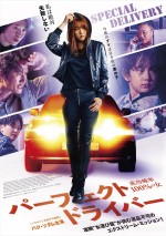 『パラサイト』“元”教師と教え子の再タッグ！『パーフェクト・ドライバー／成功確率100％の女』公開決定