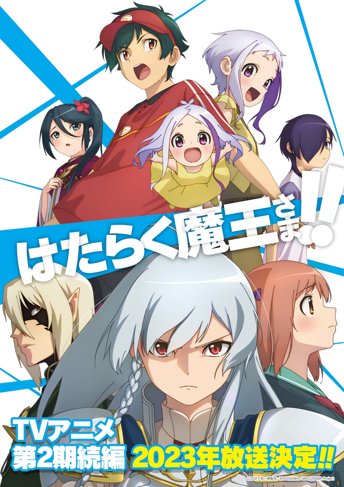 『はたらく魔王さま！！』続編2023年放送　キービジュアル解禁に新キャラ「アシエス・アーラ」の姿も