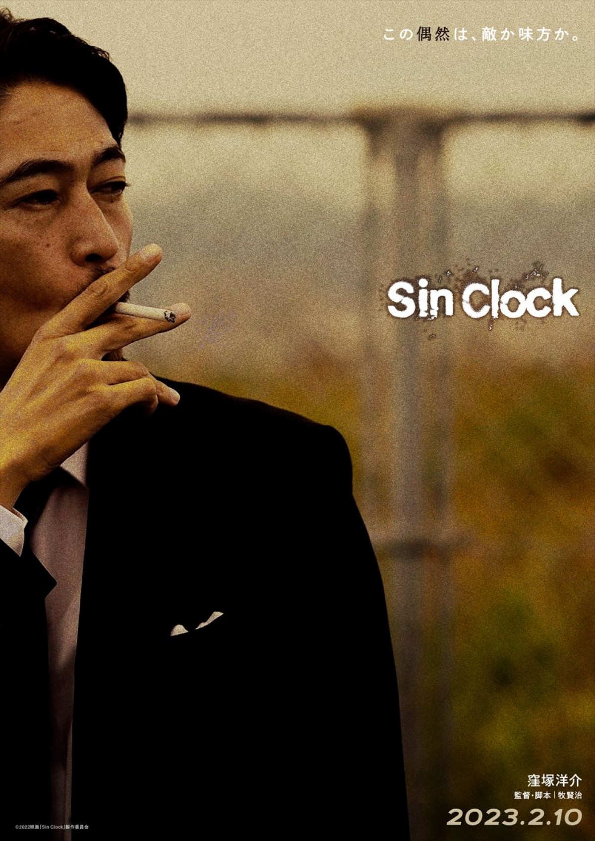 窪塚洋介、18年ぶりに邦画長編映画単独主演！　映画『Sin Clock』、来年2月公開