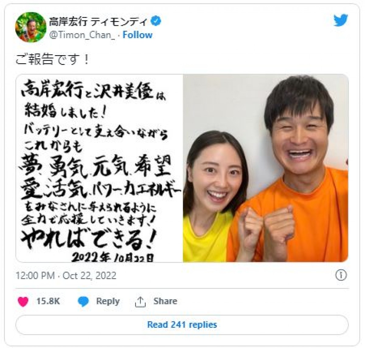 ティモンディ高岸、女優の沢井美優と結婚「バッテリーとして支え合いながら」