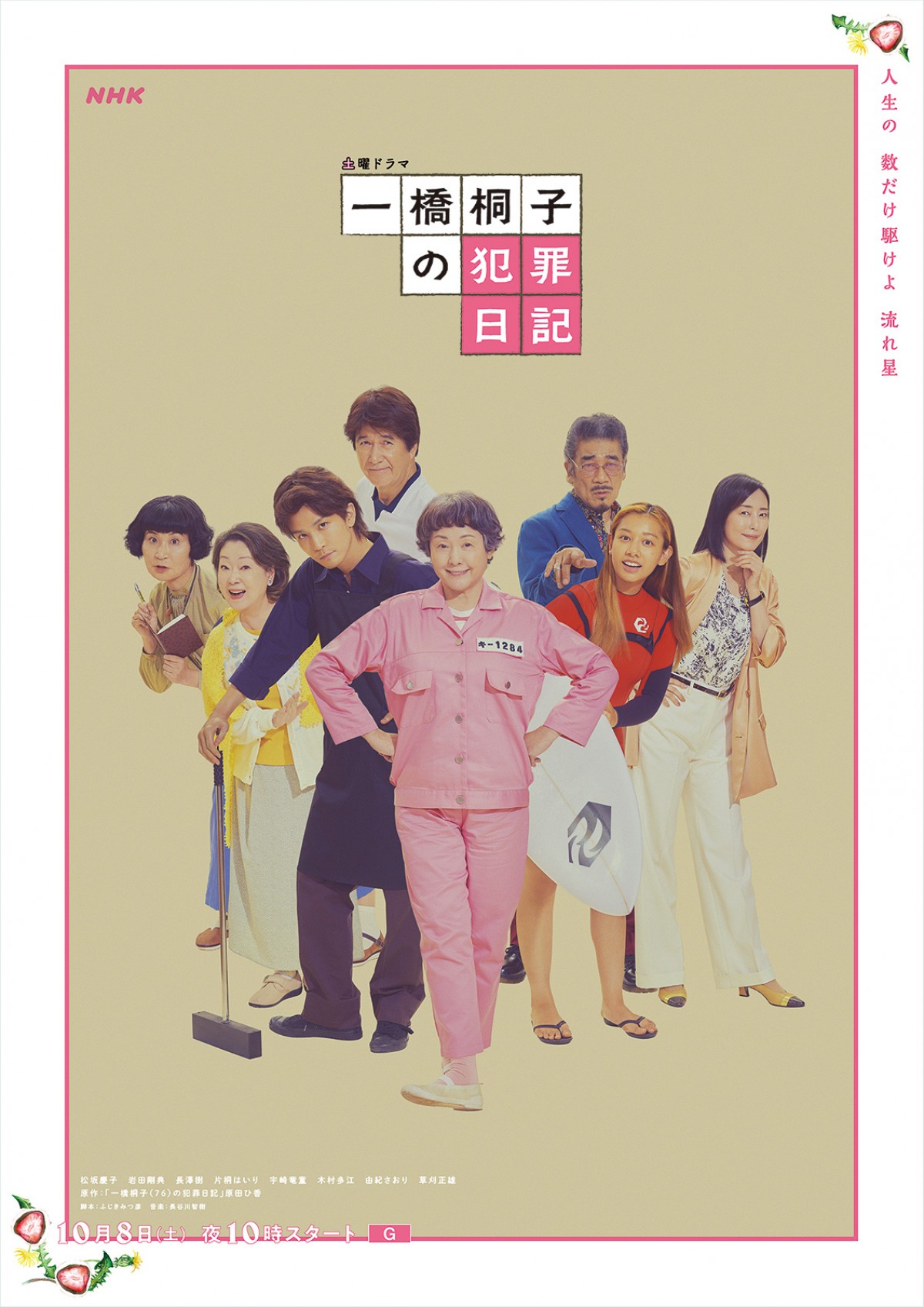 明日スタート！　松坂慶子主演『一橋桐子の犯罪日記』勇ましい“新ポスタービジュアル”解禁