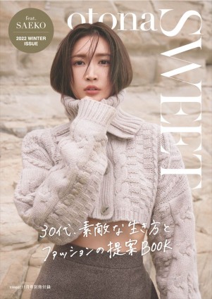 「sweet」11月号 別冊付録「otona SWEET」の表紙を飾る紗栄子