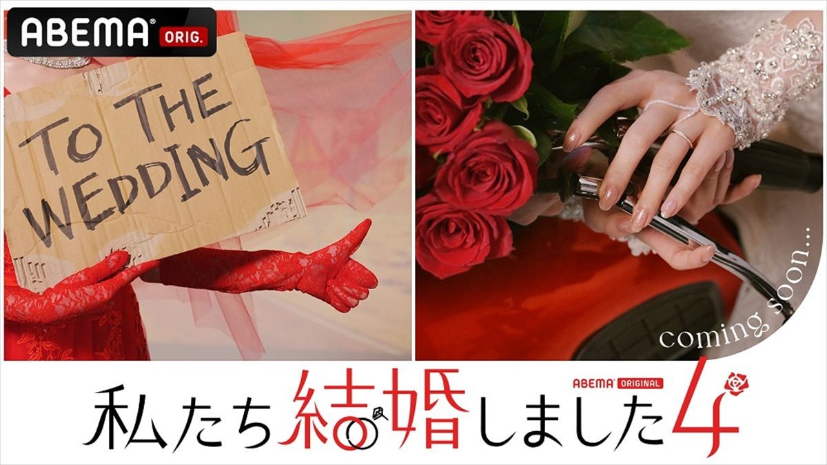 『私たち結婚しました 4』MC・三浦翔平「シリーズ初の“お色気年上夫”に期待」　新加入・チョコプラと会見