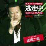 Netflixシリーズ「逃走中 Battle Royal」ゲームマスターの佐藤二朗
